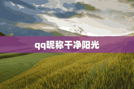 qq昵称干净阳光(qq昵称干净阳光女生)